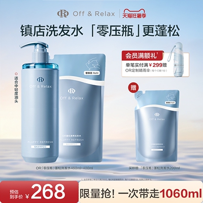 【活动专享】OffRelax零压瓶长效蓬松控油洗发水2.0油扁塌挚爱