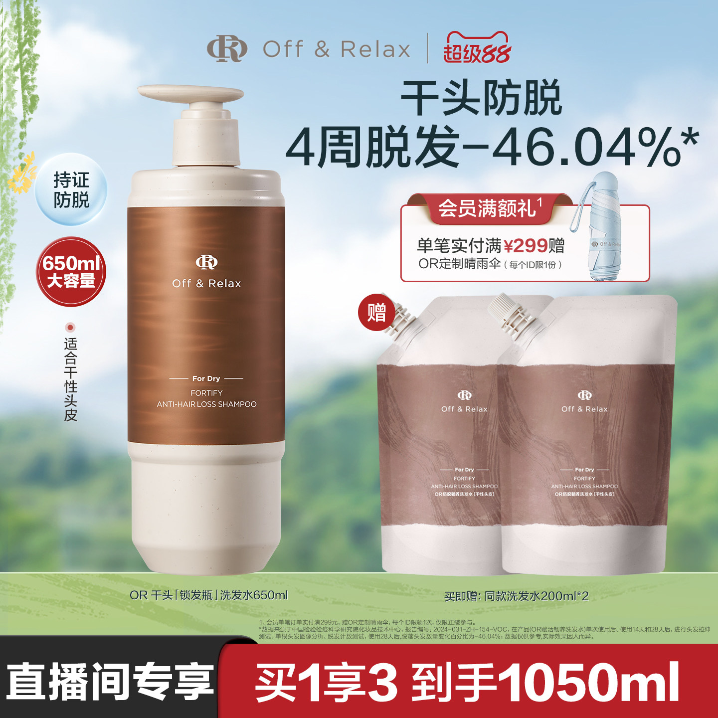 【直播间专享】OffRelax防脱锁发瓶洗发水蓬松丰盈固发强韧防掉发