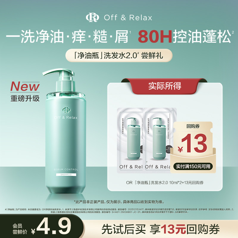 【天猫u先 】offrelax新升级净油瓶控油洗发水10ml*2