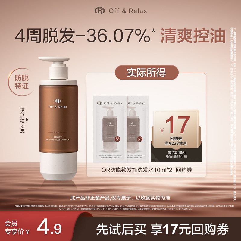 【天猫U先】OffRelax防脱锁发瓶洗发水10ml*2