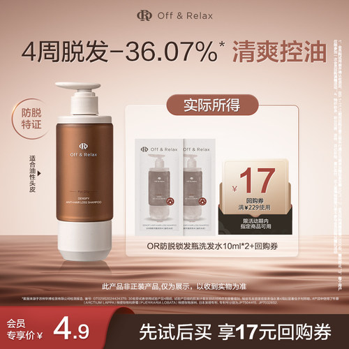 【天猫U先】OffRelax防脱锁发瓶洗发水10ml*2
