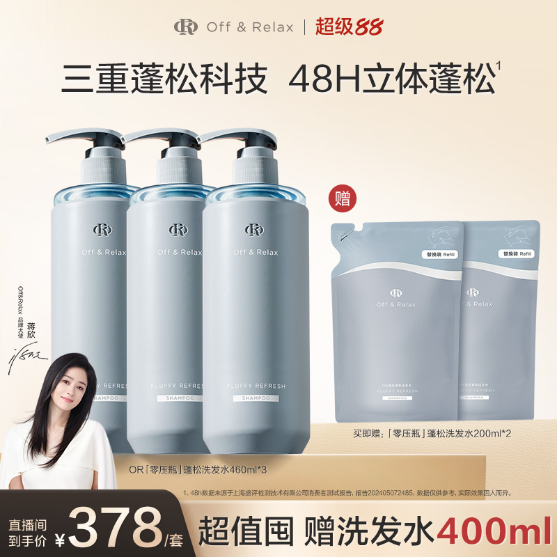 【直播專享】OffRelax零壓瓶長(zhǎng)效蓬松凈澈洗發(fā)水控油清爽油頭