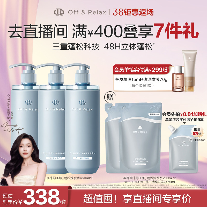 【直播间专享】OffRelax零压瓶长效蓬松净澈洗发水控油清爽油头