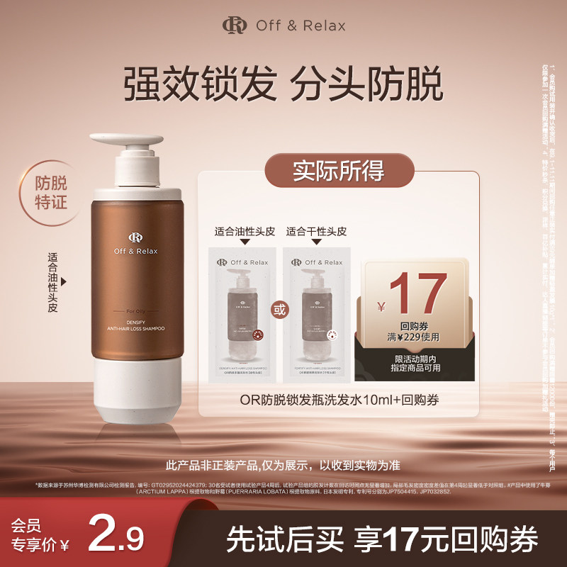 【天猫U先】OffRelax防脱锁发瓶洗发水10ml