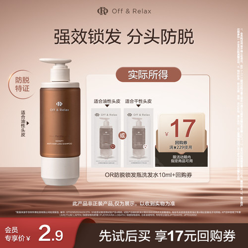 【天猫U先】OffRelax防脱锁发瓶洗发水10ml