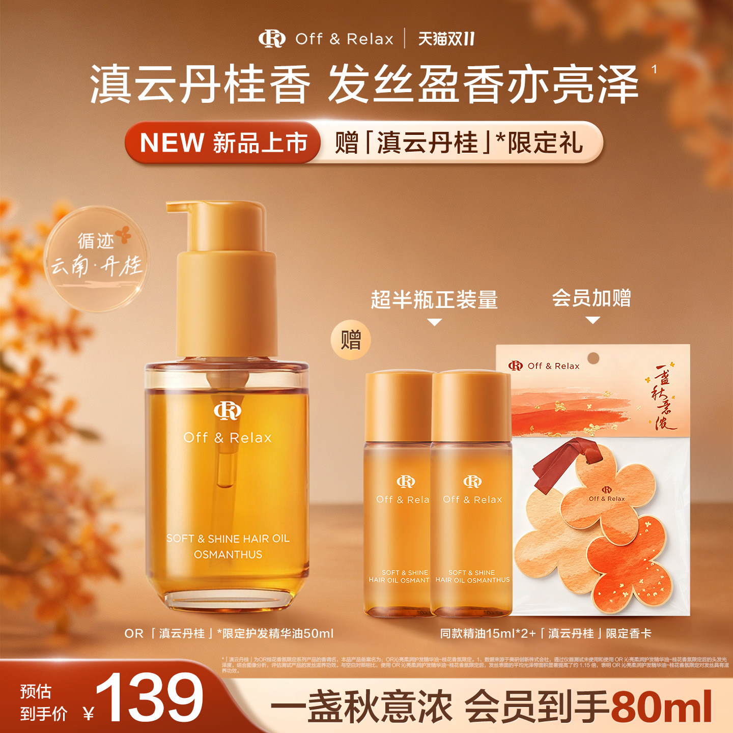 【双11立抢】OffRelax秋季桂花限定护发精油保湿亮泽改善毛躁