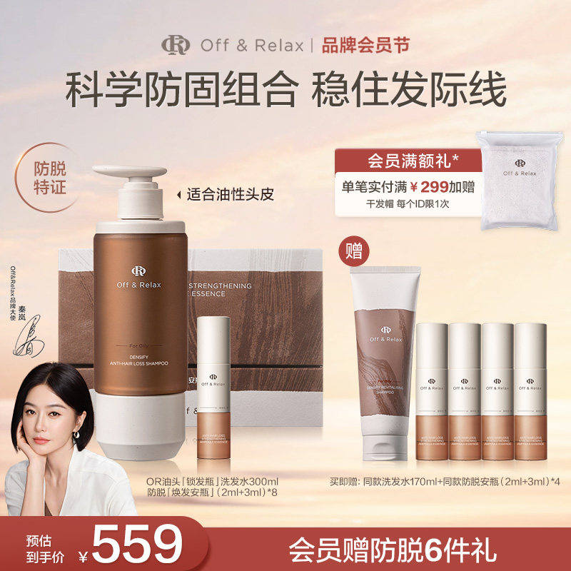 【秦岚同款】OffRelax防脱焕发安瓶锁发瓶洗发水强韧发根密发