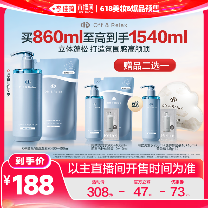 【李佳琦618美妆&爆品预售20点付定金】offrelax蓬松控油洗发水