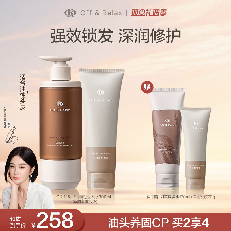 【秦岚同款】OffRelax防脱锁发瓶洗发水蓬松丰盈滋润发膜