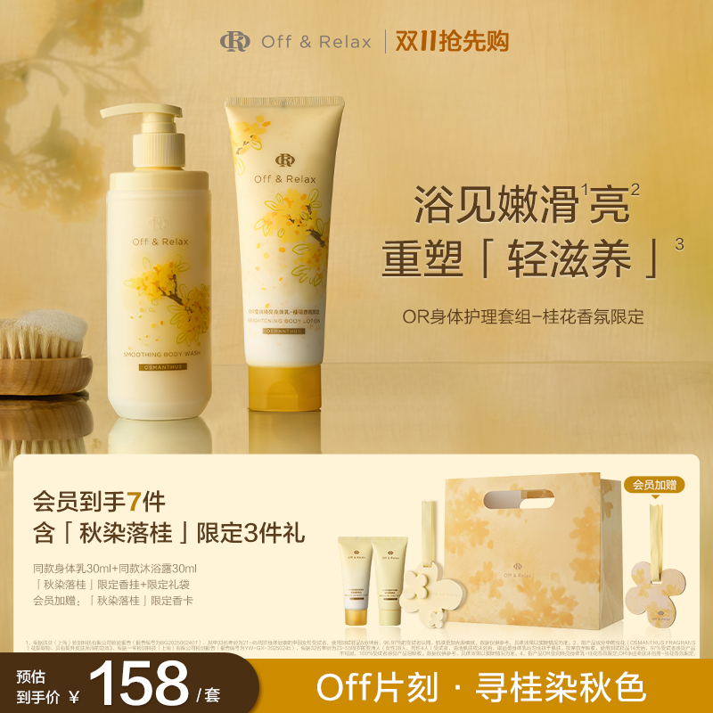offrelax桂花沐浴露限时88折