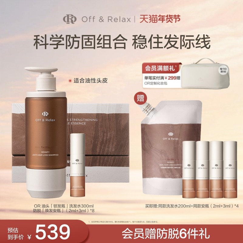 【立即抢购】OffRelax防脱焕发安瓶锁发瓶洗发水强韧发根密发