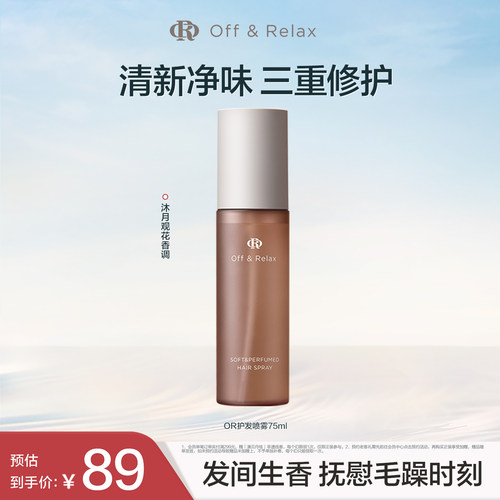 【现货速发】OffRelax沁柔香氛护发喷雾免洗修护柔顺改善毛躁
