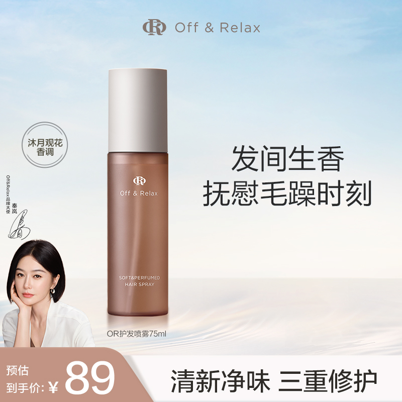【秦岚同款】OffRelax沁柔香氛护发喷雾免洗修护柔顺改善毛躁