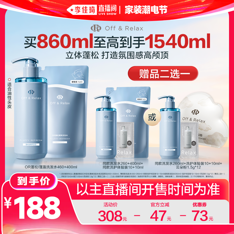 【李佳琦直播间618家装潮电节】offrelax蓬松控油洗发水