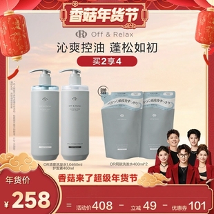 【香菇超级年货节】offrelax清爽洗发水1.0蓬松控油清爽