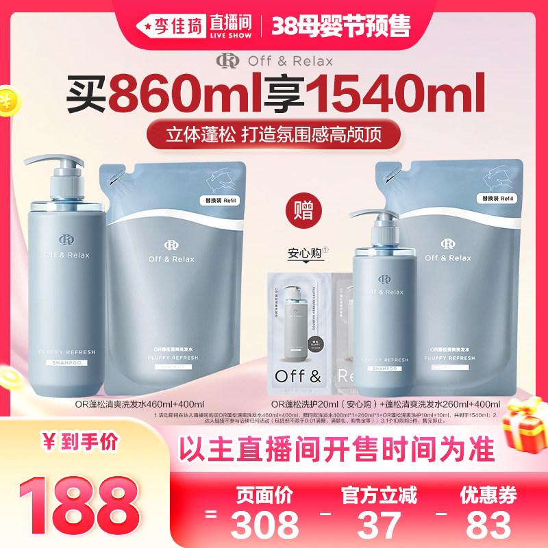 【李佳琦直播间母婴节付定金】offrelax蓬松控油洗发水2.0