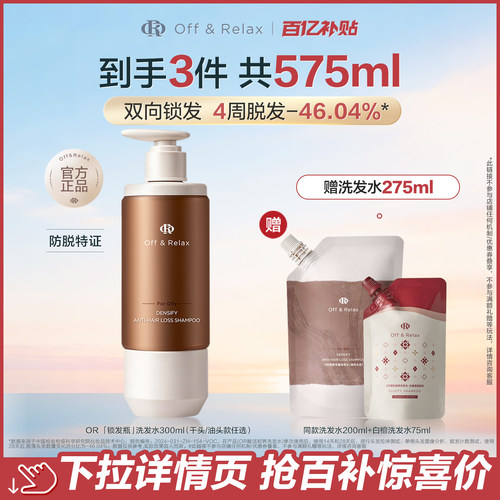 【官旗】天猫百补OffRelax防脱锁发瓶洗发水蓬松固发强韧防掉发