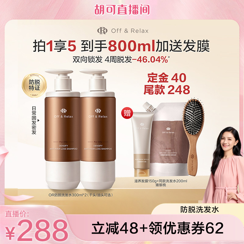 【胡可直播间推荐】offrelax防脱洗发水固发防脱