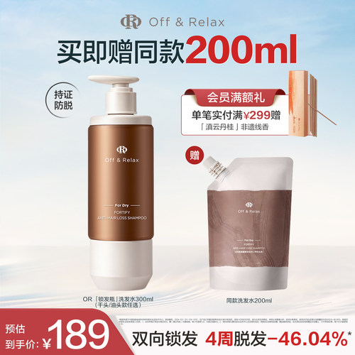 【现货速发】OffRelax防脱锁发瓶洗发水蓬松丰盈固发强韧防掉发