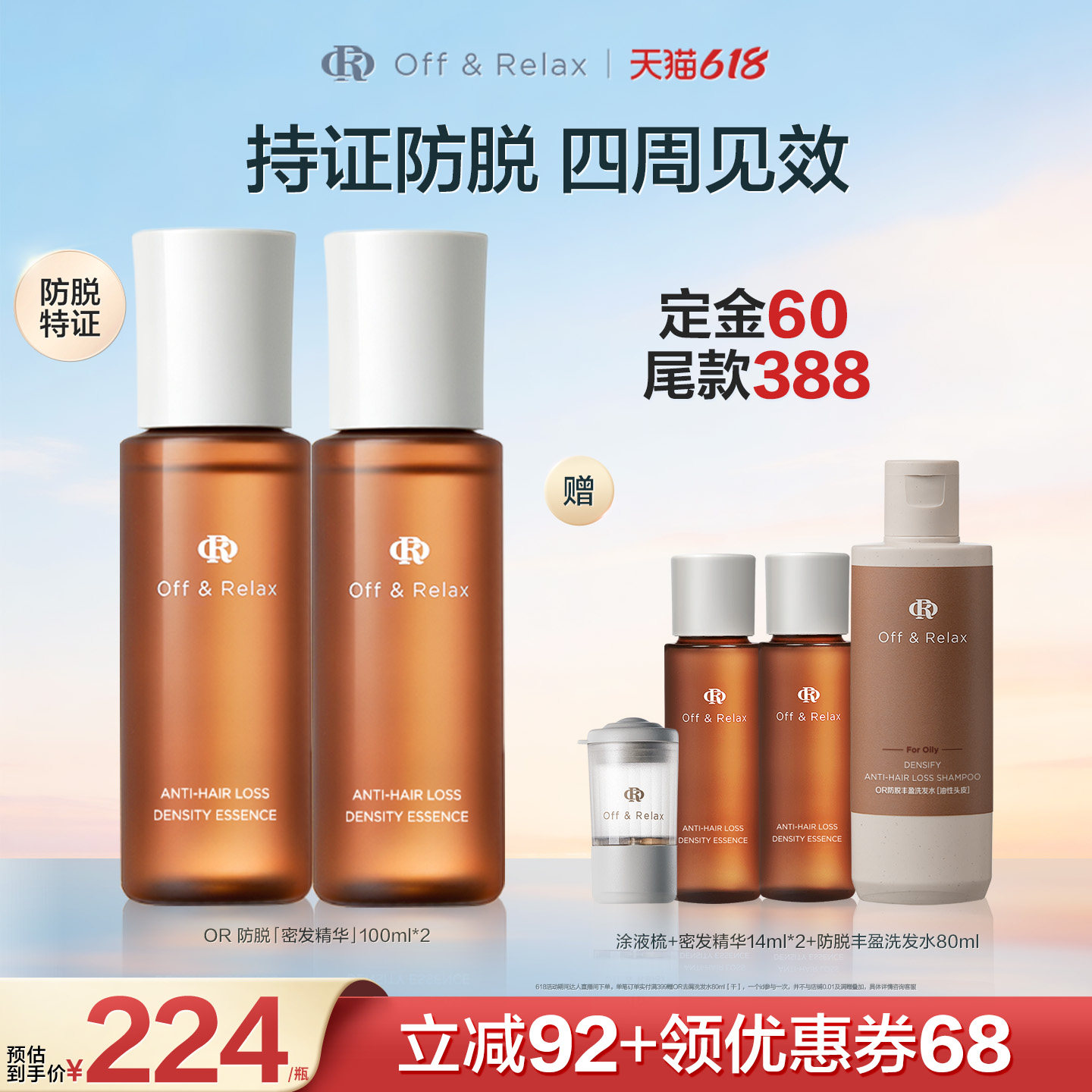 【达人推荐】offrelax防脱精华100ml*2