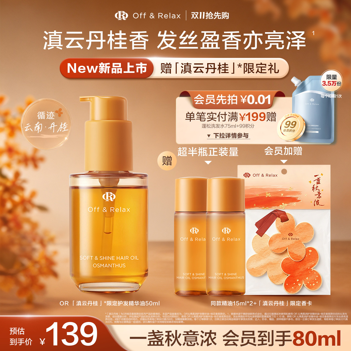 【双11抢先购】OffRelax秋季桂花限定护发精油保湿亮泽改善毛躁