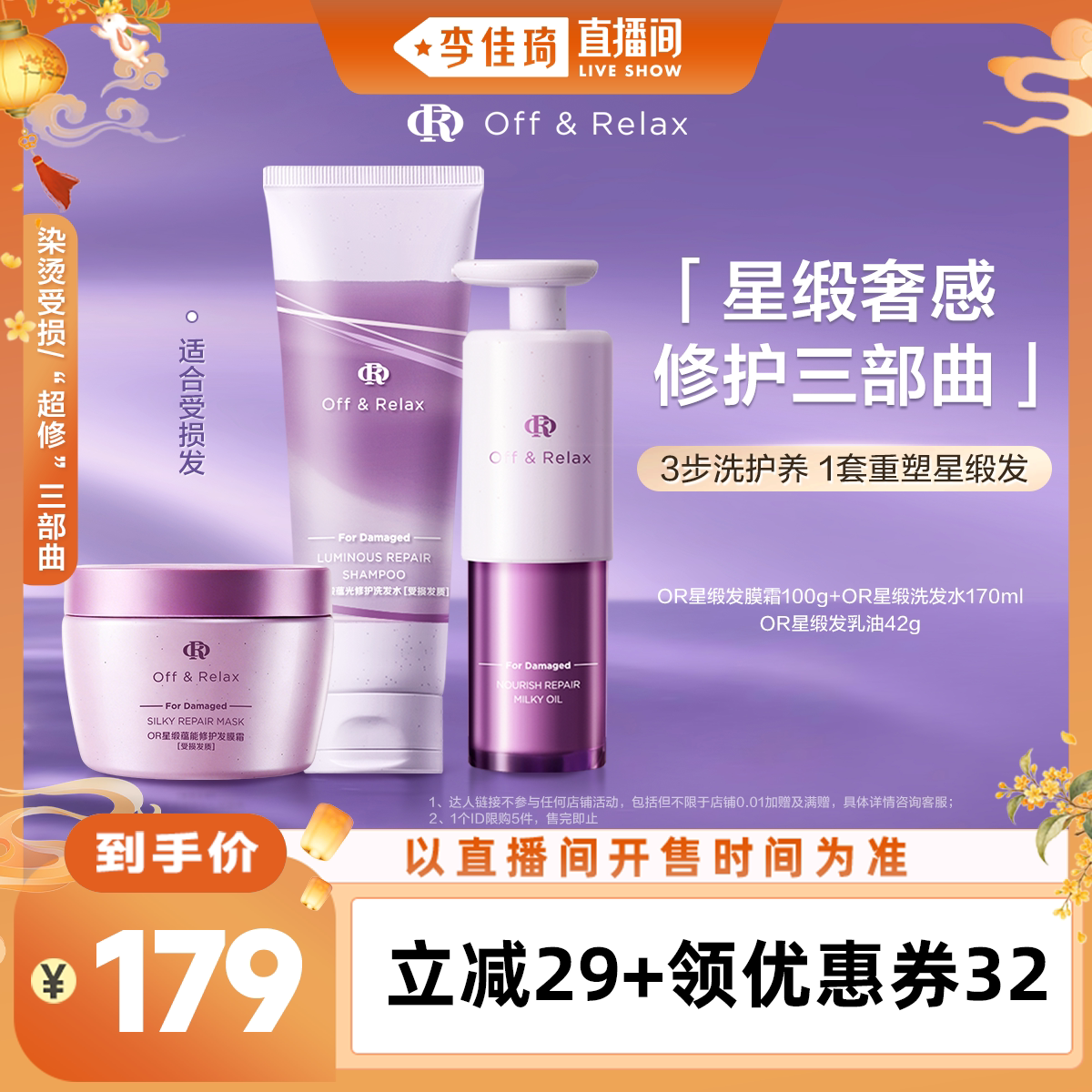 【李佳琦出游上镜妆&痘肌护理】offrelax星缎修护洗发水发膜发油