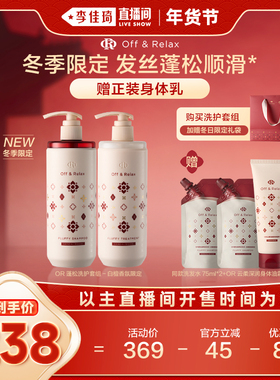 【李佳琦年货节全品类返场】offrelax冬季限定白檀香蓬松洗发水