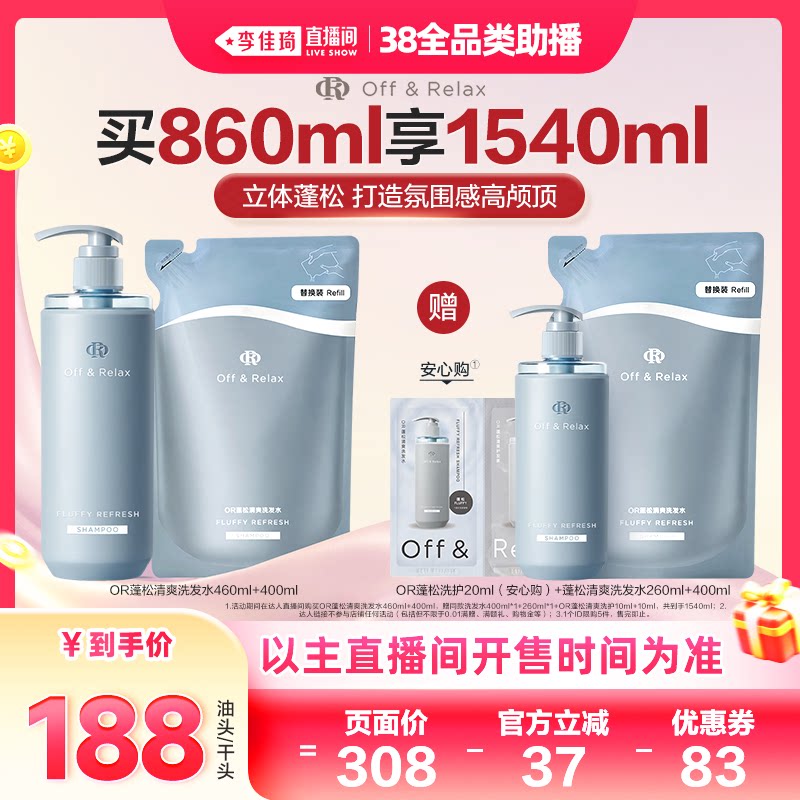 【李佳琦直播间全品类助播场】offrelax蓬松控油洗发水2.0