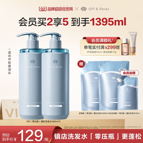 【现货速发】OffRelax零压瓶长效蓬松控油洗发水2.0油扁塌挚爱