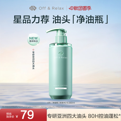 【现货速发】OffRelax净油瓶控油2.0洗发水即时去油止痒长效控油
