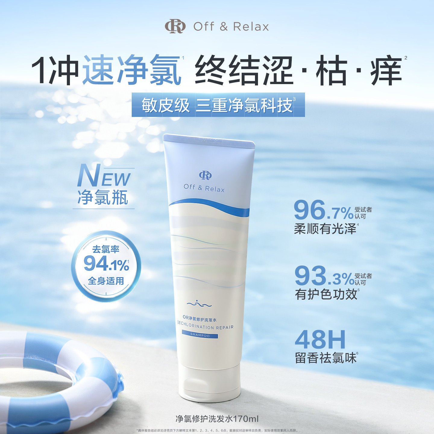 【新品上市】offrelax净氯瓶发色护理 去氯洗发水控油修护滋养