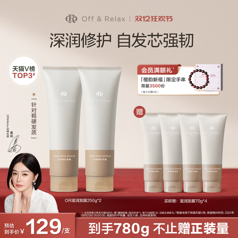 【秦岚同款】OffRelax轻盈滋润发膜滋养顺滑修护烫染损伤