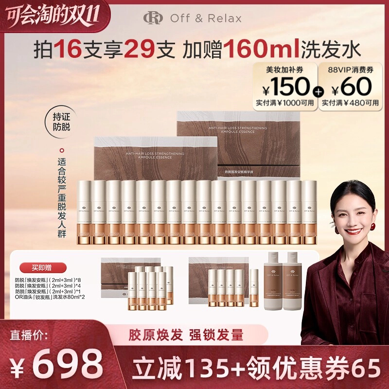 【胡可直播间推荐】offrelax防脱焕发安瓶强韧固发密发头皮精华液