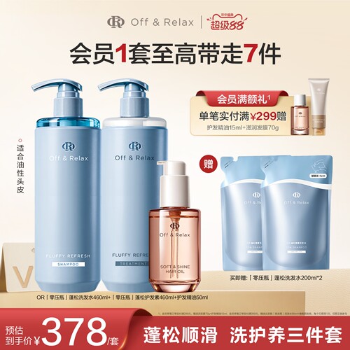【现货速发】Off&Relax蓬松清爽蓬盈洗发水+护发素+护发精油