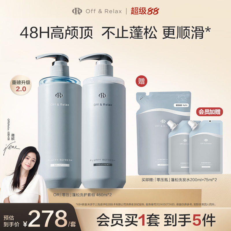 【蒋欣推荐】OffRelax零压洗护套组长效蓬松控油洗发水油头救星