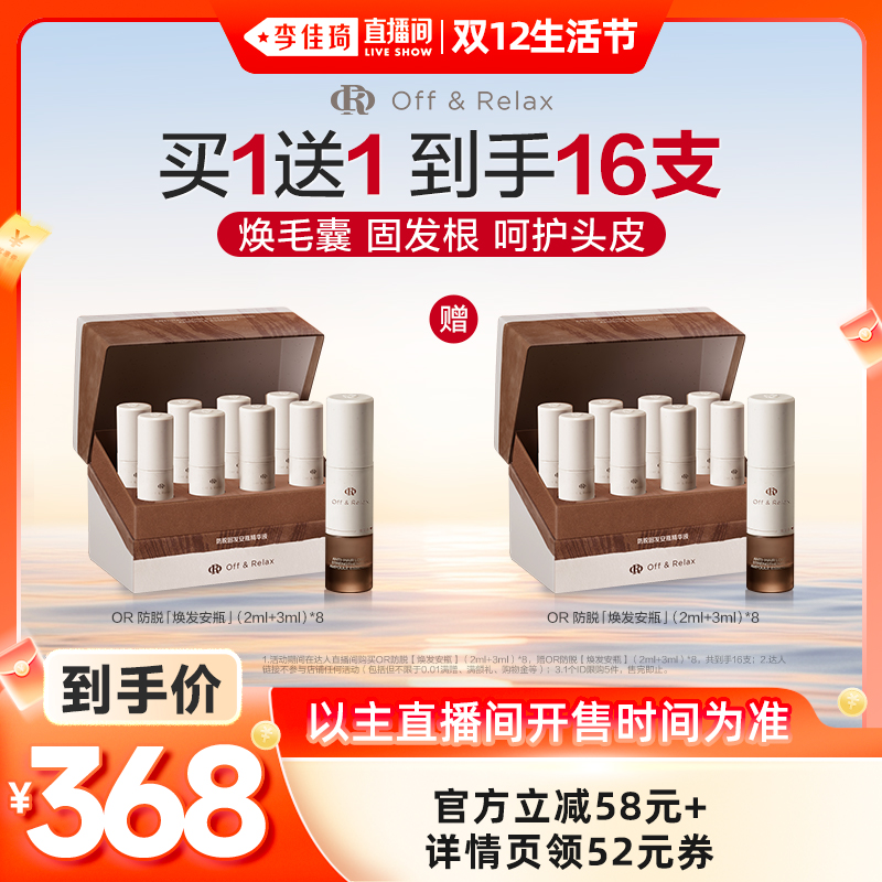 【李佳琦双12全品类超好价】offrelax防脱焕发安瓶固发头皮精华液