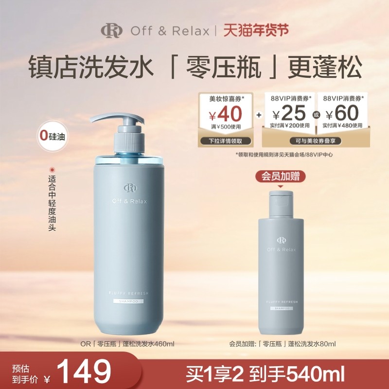 【文咏珊同款】OffRelax零压瓶长效蓬松控油洗发水2.0油扁塌挚爱