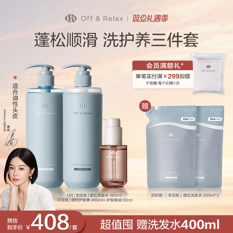 【秦岚同款】Off&Relax蓬松清爽蓬盈洗发水+护发素+护发精油