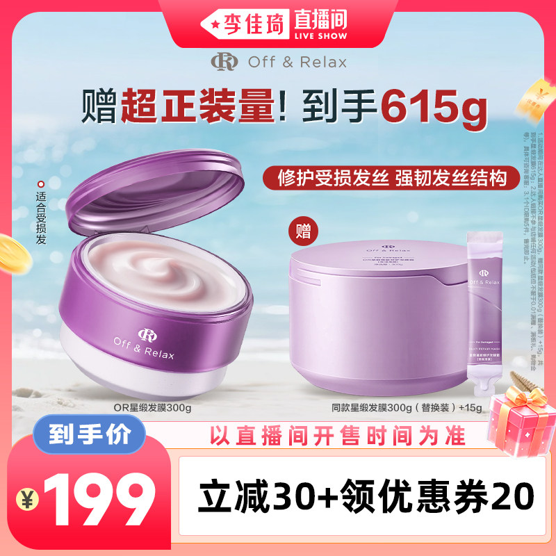 【李佳琦直播间88大促时尚节】offrelax星缎修护发膜