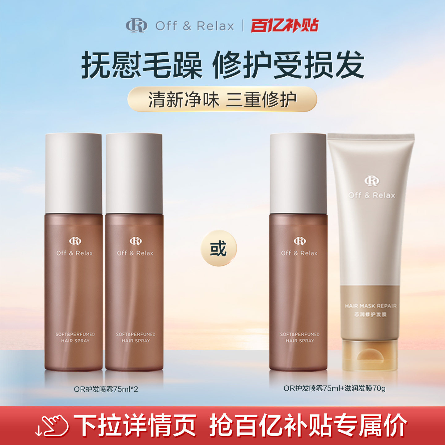 【百补专享】OffRelax沁柔香氛护发喷雾免洗修护柔顺改善毛躁