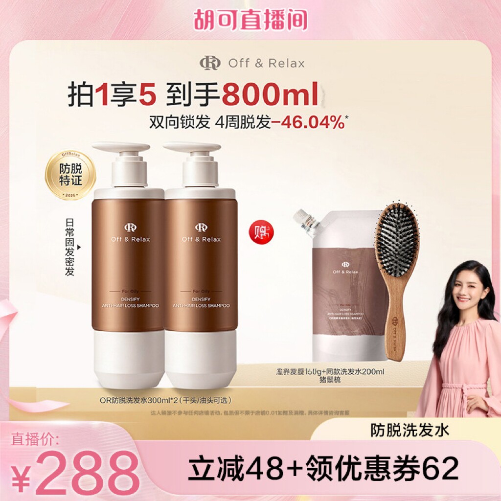 【胡可直播间推荐】offrelax防脱洗发水固发防脱