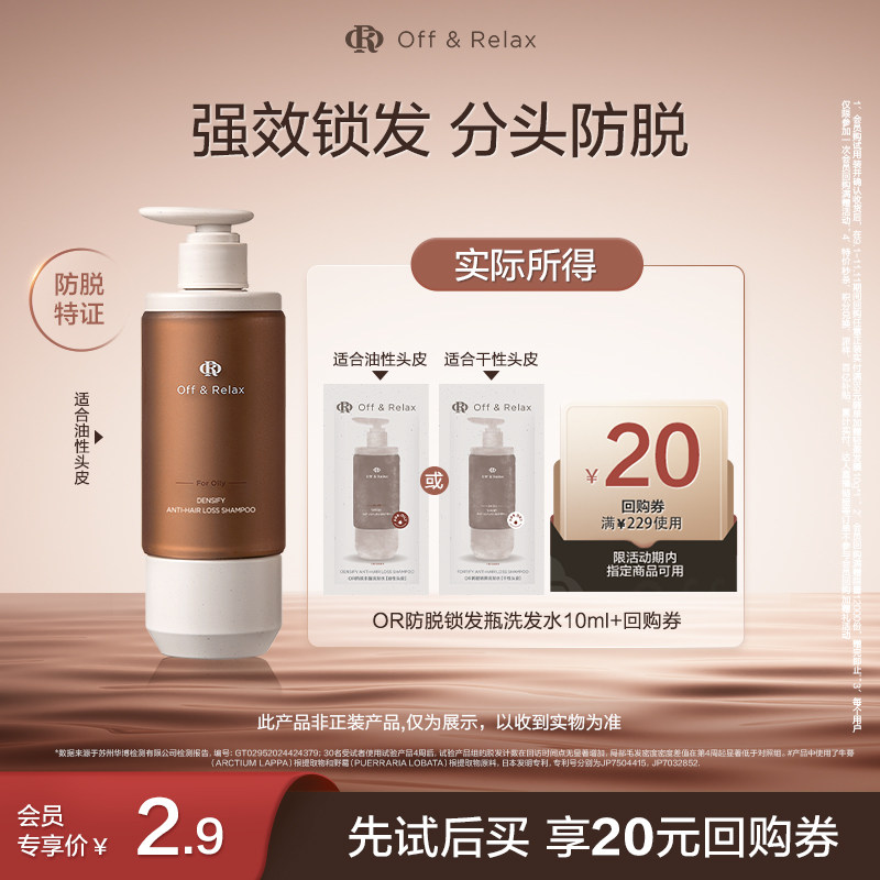 【天猫U先】OffRelax防脱锁发瓶洗发水10ml