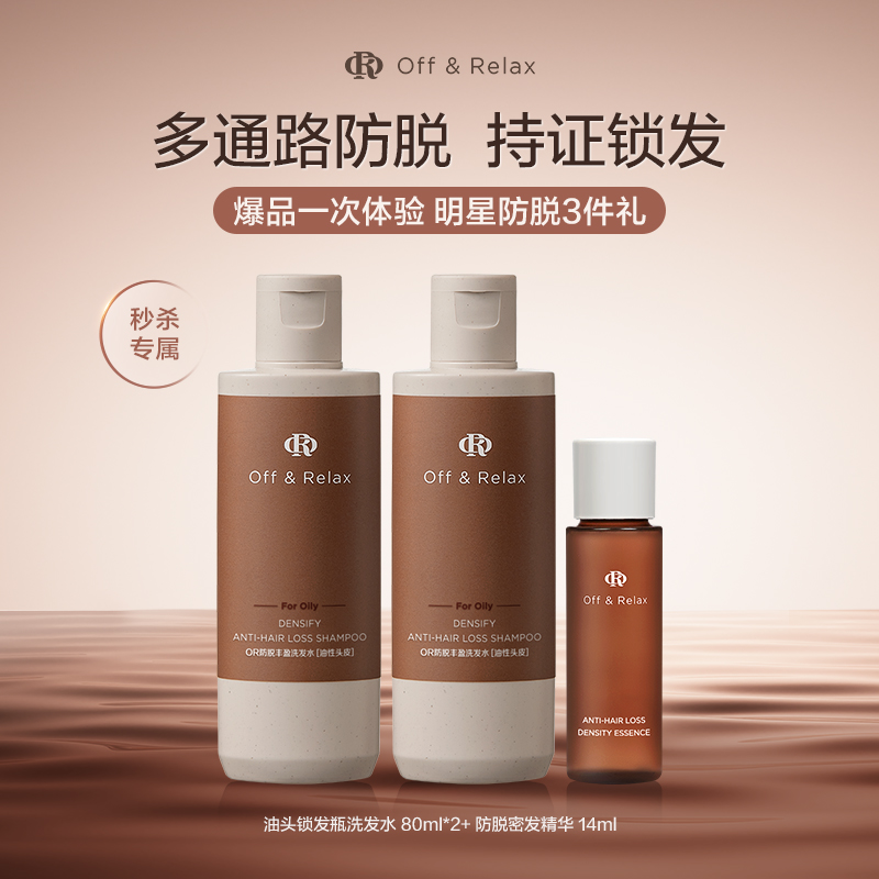 【秒杀专属】OffRelax防脱锁发瓶洗发水蓬松丰盈固发强韧防掉发