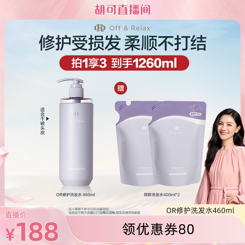 【胡可直播间推荐】OffRelax洗发水or夜间修护滋养保湿改善毛躁