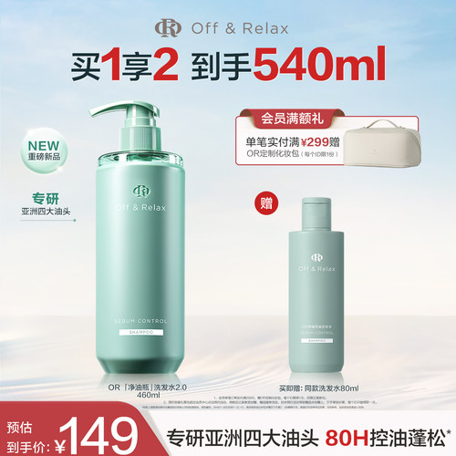 【现货速发】OffRelax净油瓶控油2.0洗发水即时去油止痒长效控油
