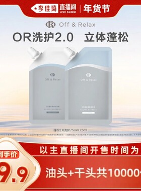 【李佳琦直播间38小样节】offrelax蓬松清爽蓬盈柔润洗发水护发素