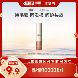 【李佳琦直播间38小样节】 offrelax防脱精华焕发安瓶头皮精华