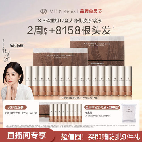 【直播间专享】OffRelax防脱焕发安瓶强韧发根固发密发头皮精华液