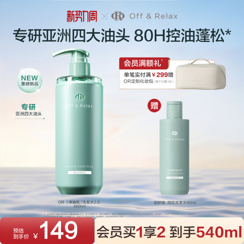 【现货速发】OffRelax净油瓶控油2.0洗发水即时去油止痒长效控油