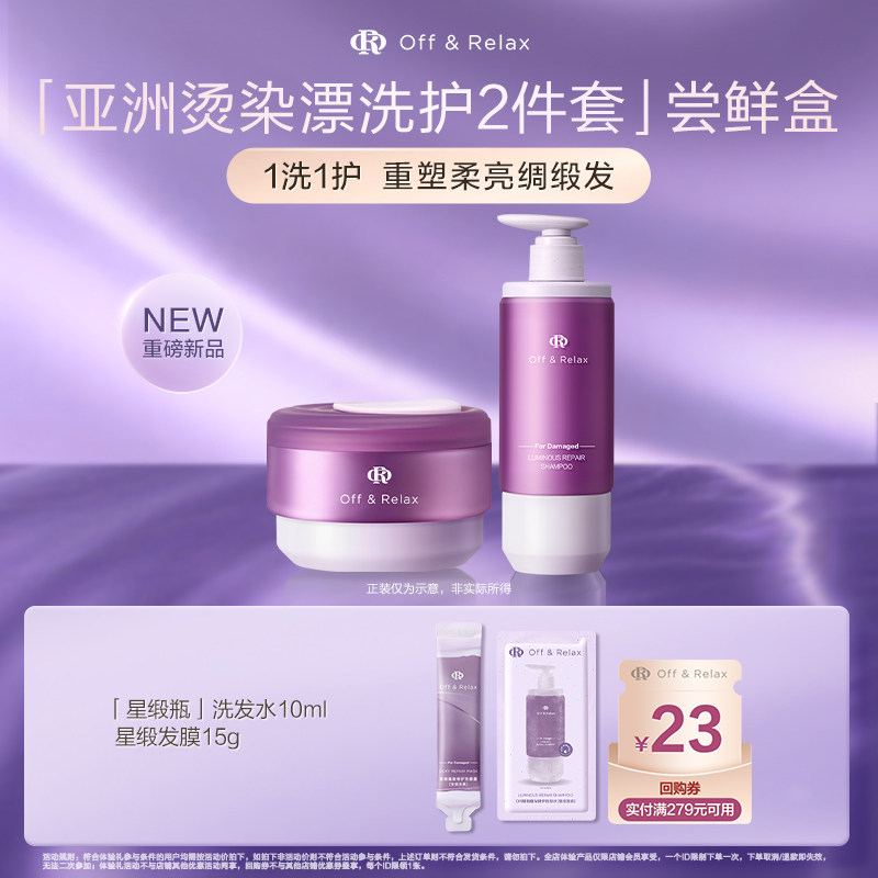 【天猫U先】OffRelax星缎系列修护洗发水发膜滋养保湿